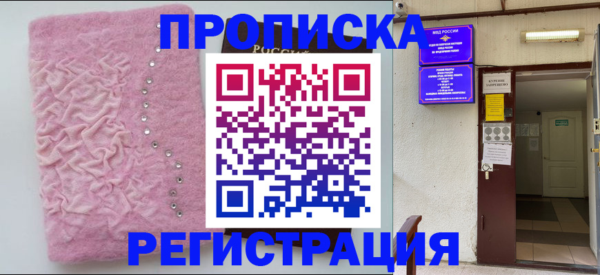 прописка законно в Хабаровске